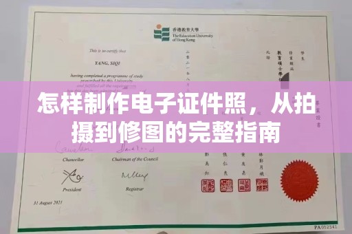 长治怎样制作电子证件照，从拍摄到修图的完整指南