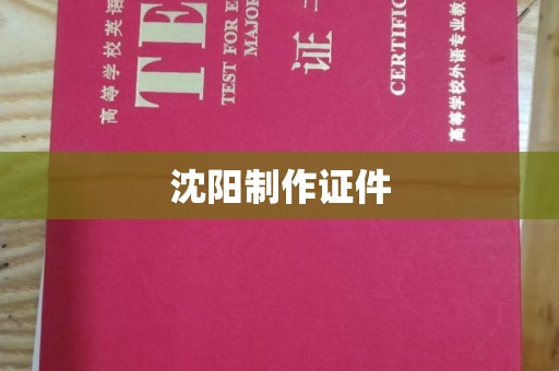 长治沈阳制作证件