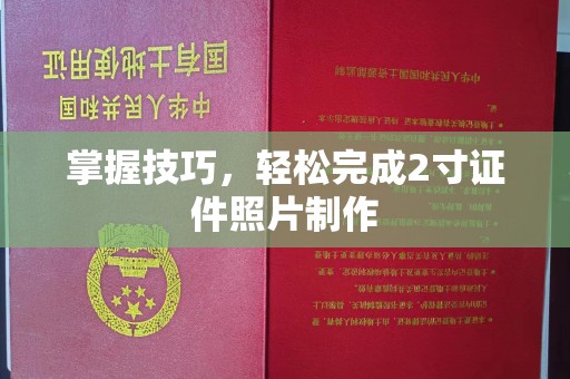 长治掌握技巧，轻松完成2寸证件照片制作