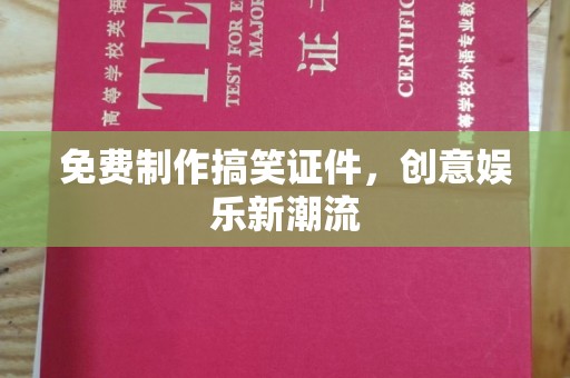 长治免费制作搞笑证件，创意娱乐新潮流