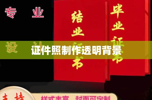 长治证件照制作透明背景