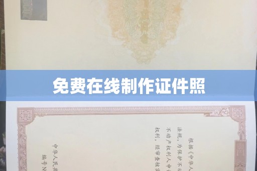 长治免费在线制作证件照