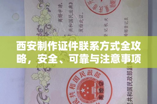 长治西安制作证件联系方式全攻略，安全、可靠与注意事项详解