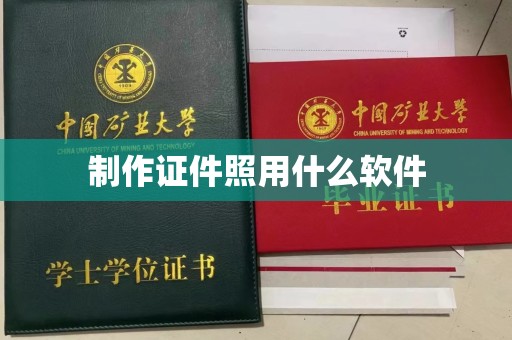长治制作证件照用什么软件