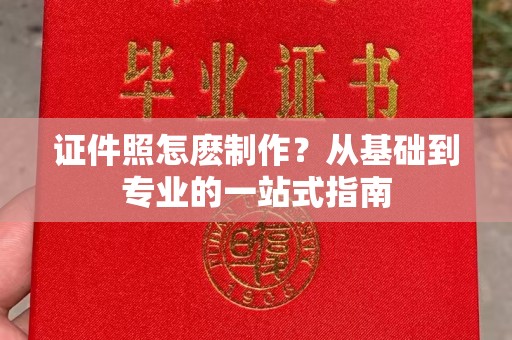 长治证件照怎麽制作？从基础到专业的一站式指南