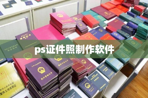 长治ps证件照制作软件