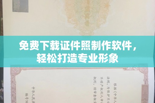 长治免费下载证件照制作软件，轻松打造专业形象