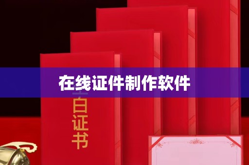 长治在线证件制作软件