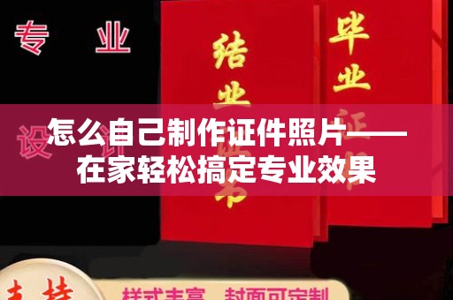 长治怎么自己制作证件照片——在家轻松搞定专业效果