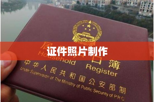 长治证件照片制作