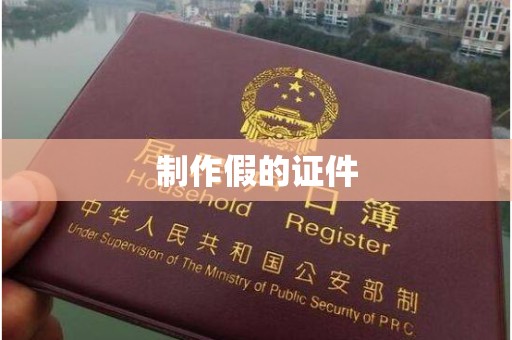 长治制作假的证件