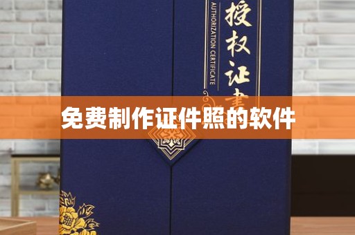 长治免费制作证件照的软件