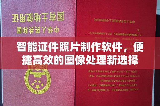 长治智能证件照片制作软件，便捷高效的图像处理新选择