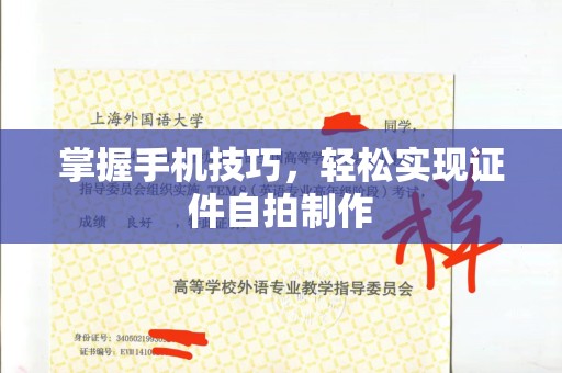 长治掌握手机技巧，轻松实现证件自拍制作