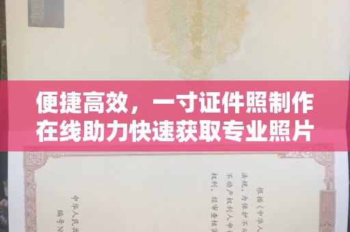 长治便捷高效，一寸证件照制作在线助力快速获取专业照片