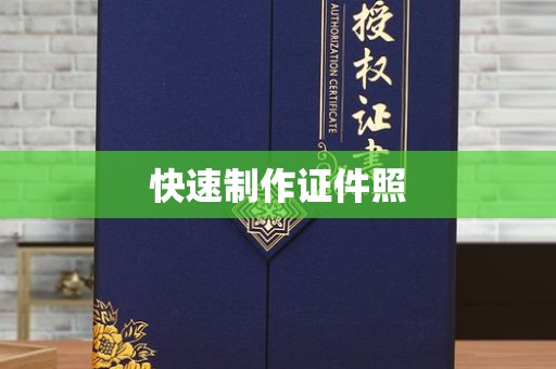 长治快速制作证件照