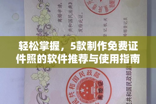 长治轻松掌握，5款制作免费证件照的软件推荐与使用指南