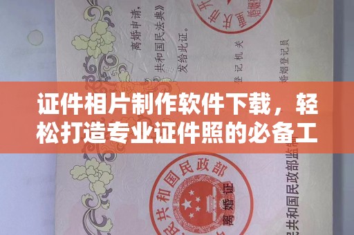 长治证件相片制作软件下载，轻松打造专业证件照的必备工具