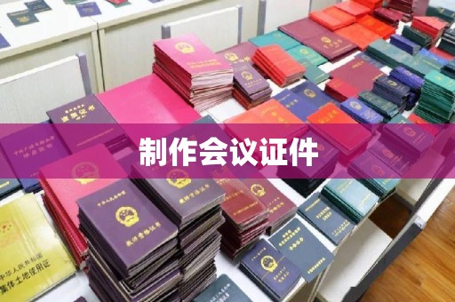 长治制作会议证件