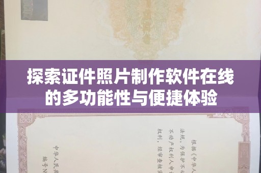长治探索证件照片制作软件在线的多功能性与便捷体验