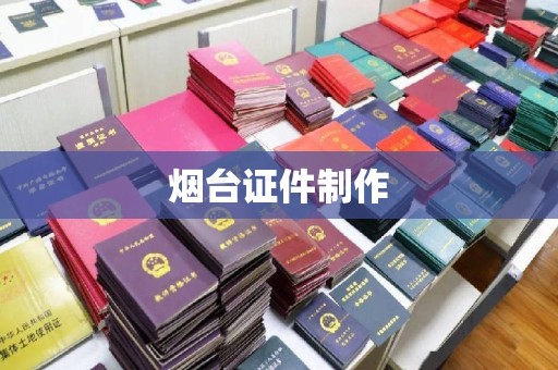 长治烟台证件制作