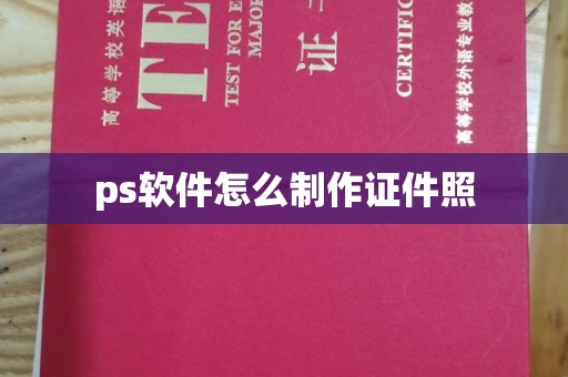 长治ps软件怎么制作证件照