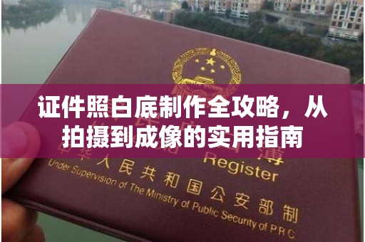长治证件照白底制作全攻略，从拍摄到成像的实用指南