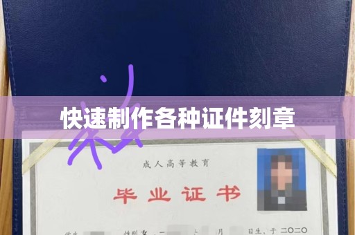 长治快速制作各种证件刻章