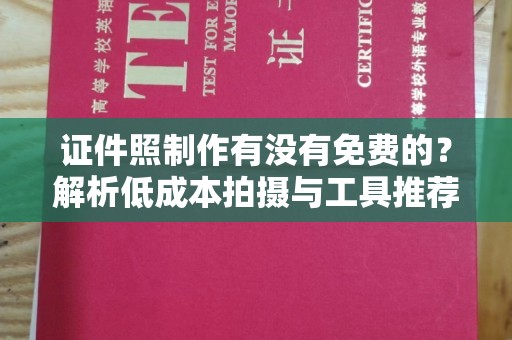 长治证件照制作有没有免费的？解析低成本拍摄与工具推荐