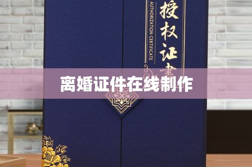 长治离婚证件在线制作