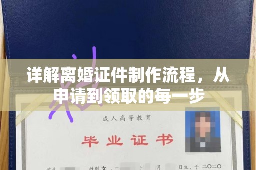 长治详解离婚证件制作流程，从申请到领取的每一步