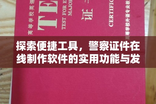 长治探索便捷工具，警察证件在线制作软件的实用功能与发展趋势