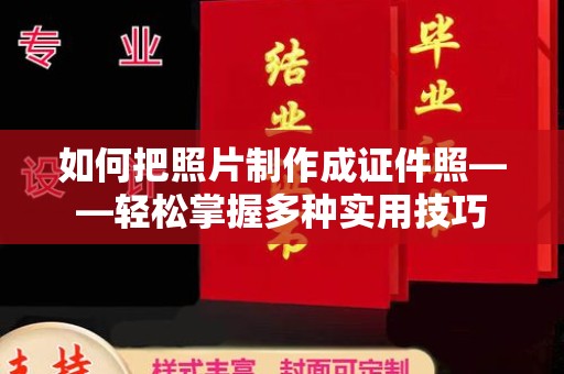 长治如何把照片制作成证件照——轻松掌握多种实用技巧