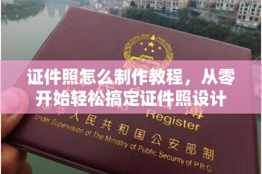 长治证件照怎么制作教程，从零开始轻松搞定证件照设计