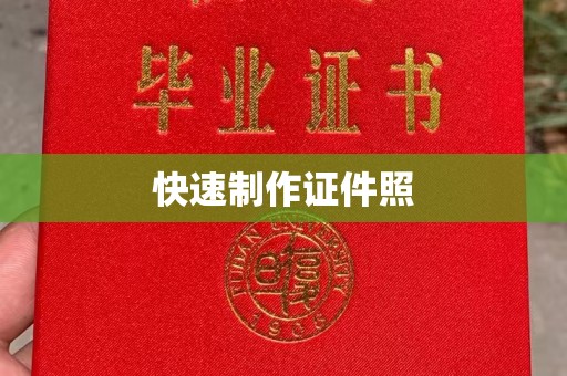 长治快速制作证件照