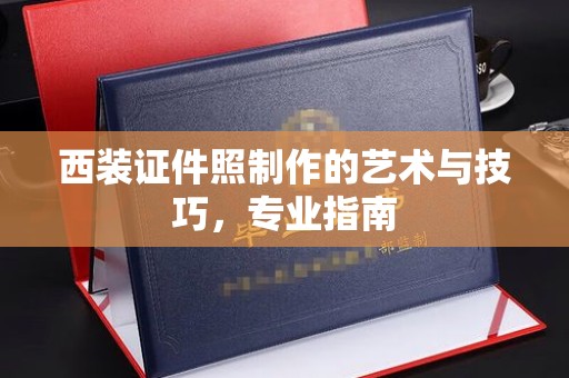 长治西装证件照制作的艺术与技巧，专业指南