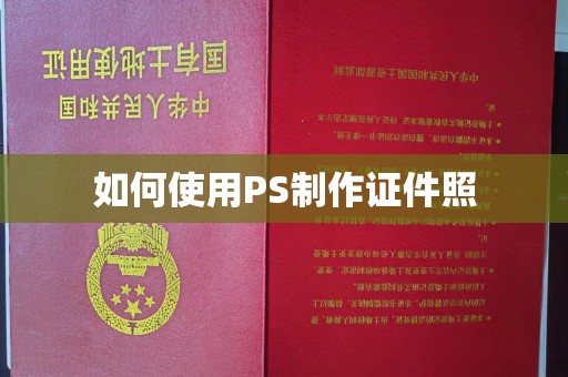 长治如何使用PS制作证件照