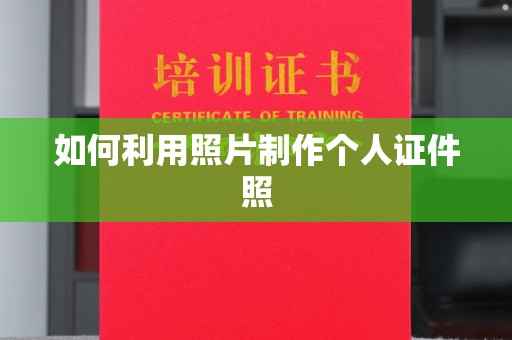 长治如何利用照片制作个人证件照