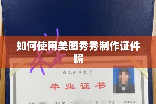 长治如何使用美图秀秀制作证件照