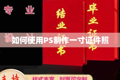 长治如何使用PS制作一寸证件照