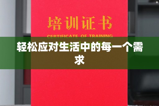 长治轻松应对生活中的每一个需求