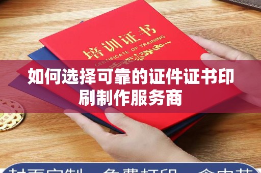 长治如何选择可靠的证件证书印刷制作服务商