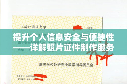 长治提升个人信息安全与便捷性——详解照片证件制作服务