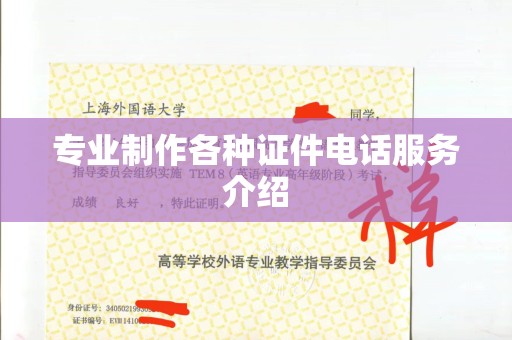 长治专业制作各种证件电话服务介绍