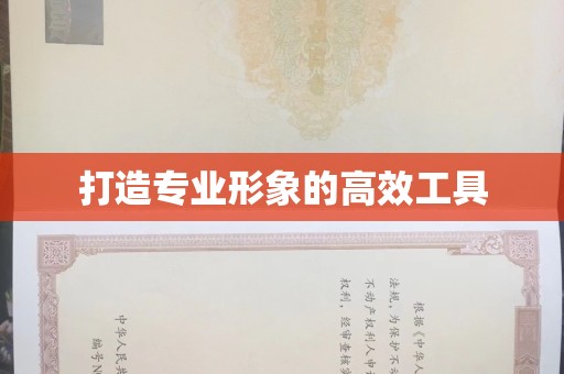 长治打造专业形象的高效工具