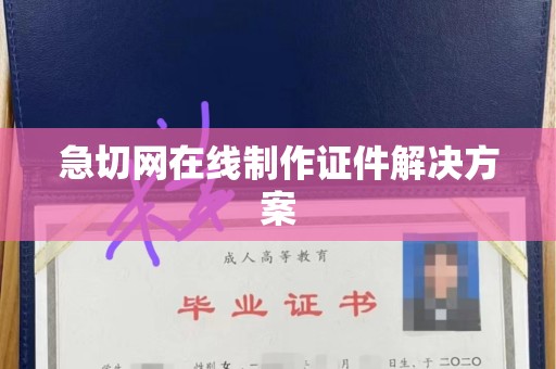 长治急切网在线制作证件解决方案