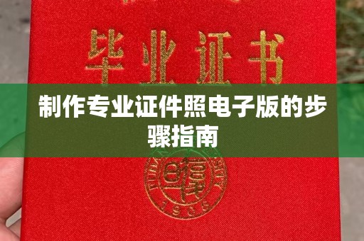 长治制作专业证件照电子版的步骤指南