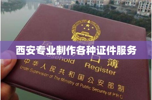 长治西安专业制作各种证件服务