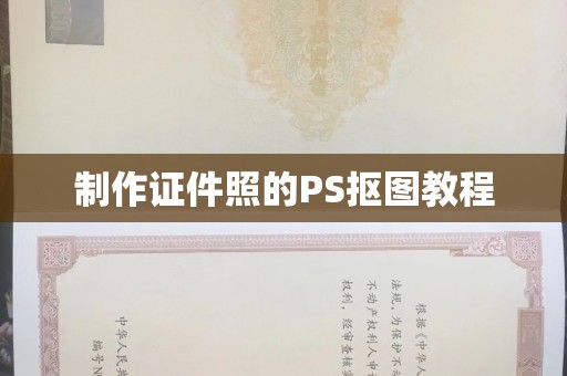 长治制作证件照的PS抠图教程