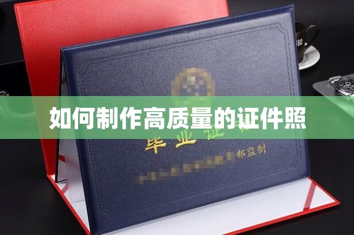长治如何制作高质量的证件照